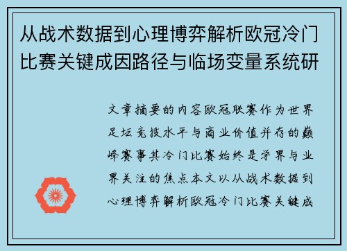 从战术数据到心理博弈解析欧冠冷门比赛关键成因路径与临场变量系统研究