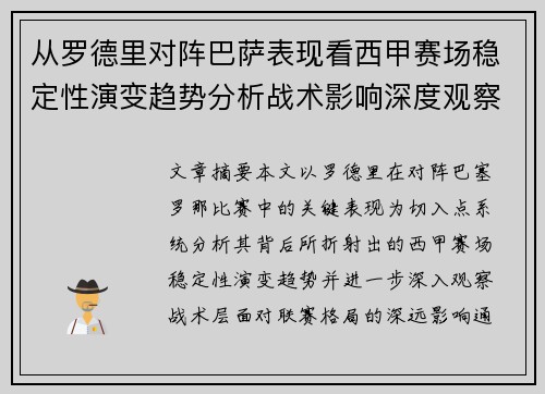 从罗德里对阵巴萨表现看西甲赛场稳定性演变趋势分析战术影响深度观察