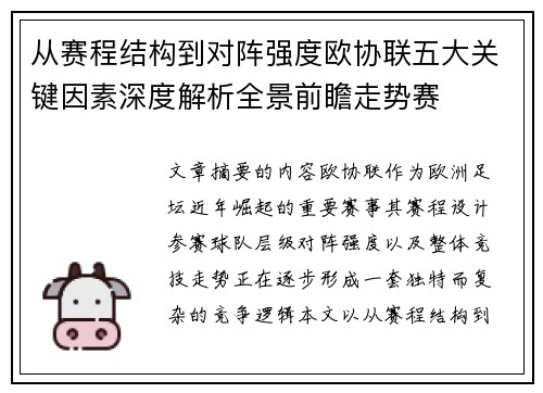 从赛程结构到对阵强度欧协联五大关键因素深度解析全景前瞻走势赛
