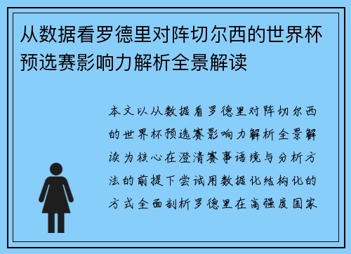 从数据看罗德里对阵切尔西的世界杯预选赛影响力解析全景解读