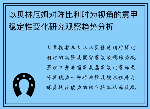 以贝林厄姆对阵比利时为视角的意甲稳定性变化研究观察趋势分析