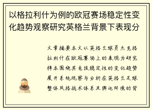 以格拉利什为例的欧冠赛场稳定性变化趋势观察研究英格兰背景下表现分析