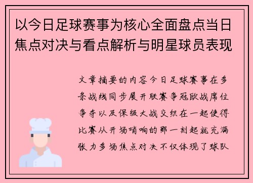 以今日足球赛事为核心全面盘点当日焦点对决与看点解析与明星球员表现