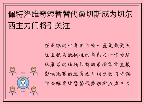 佩特洛维奇短暂替代桑切斯成为切尔西主力门将引关注