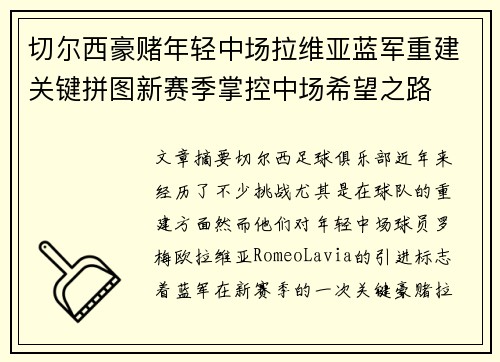 切尔西豪赌年轻中场拉维亚蓝军重建关键拼图新赛季掌控中场希望之路