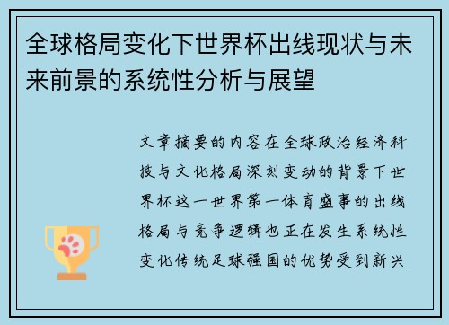 全球格局变化下世界杯出线现状与未来前景的系统性分析与展望