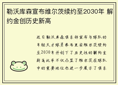 勒沃库森宣布维尔茨续约至2030年 解约金创历史新高