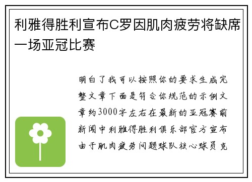 利雅得胜利宣布C罗因肌肉疲劳将缺席一场亚冠比赛