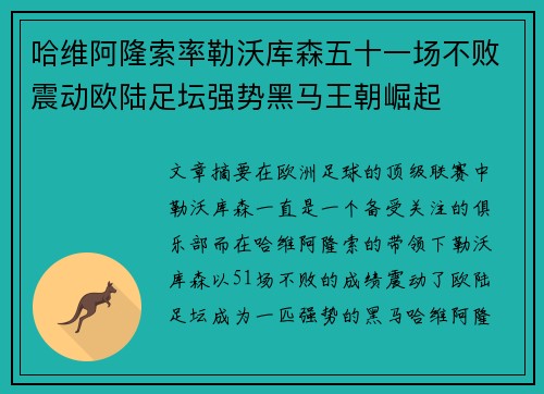 哈维阿隆索率勒沃库森五十一场不败震动欧陆足坛强势黑马王朝崛起