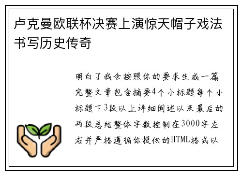 卢克曼欧联杯决赛上演惊天帽子戏法书写历史传奇