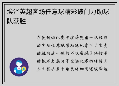 埃泽英超客场任意球精彩破门力助球队获胜