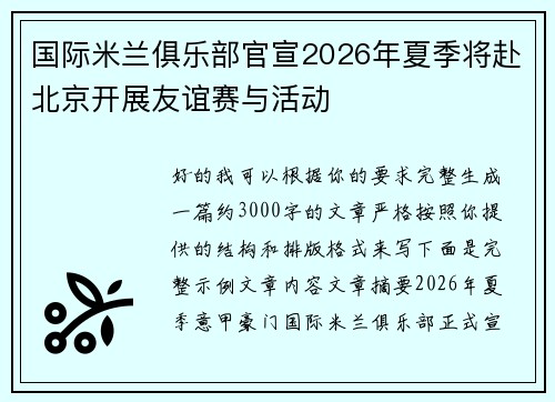 国际米兰俱乐部官宣2026年夏季将赴北京开展友谊赛与活动