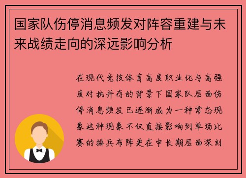 国家队伤停消息频发对阵容重建与未来战绩走向的深远影响分析