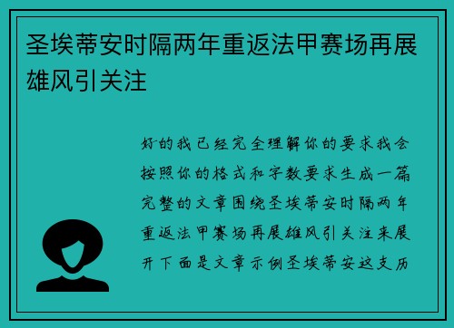 圣埃蒂安时隔两年重返法甲赛场再展雄风引关注