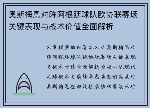奥斯梅恩对阵阿根廷球队欧协联赛场关键表现与战术价值全面解析