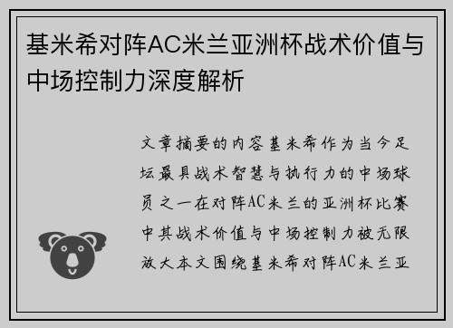基米希对阵AC米兰亚洲杯战术价值与中场控制力深度解析
