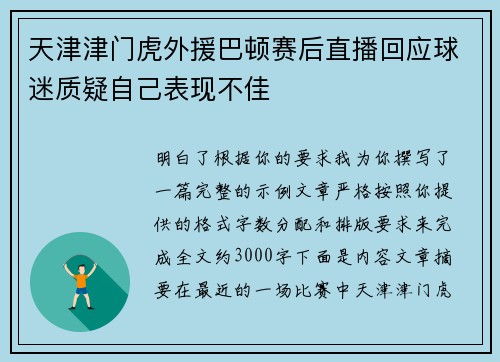 天津津门虎外援巴顿赛后直播回应球迷质疑自己表现不佳
