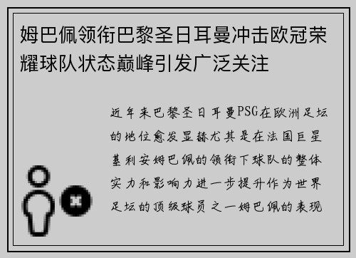 姆巴佩领衔巴黎圣日耳曼冲击欧冠荣耀球队状态巅峰引发广泛关注