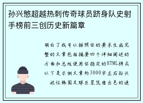 孙兴慜超越热刺传奇球员跻身队史射手榜前三创历史新篇章