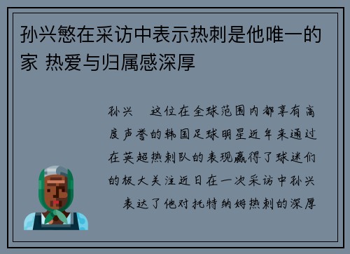 孙兴慜在采访中表示热刺是他唯一的家 热爱与归属感深厚