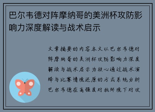 巴尔韦德对阵摩纳哥的美洲杯攻防影响力深度解读与战术启示