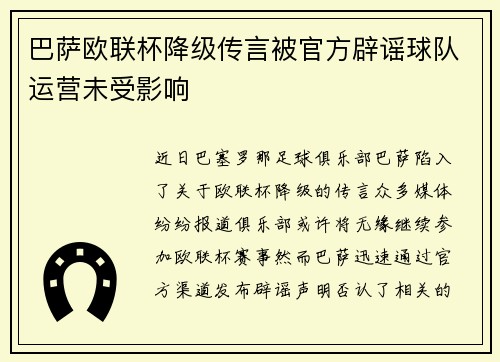 巴萨欧联杯降级传言被官方辟谣球队运营未受影响
