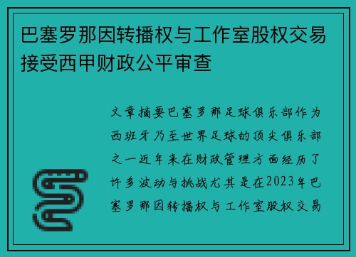 巴塞罗那因转播权与工作室股权交易接受西甲财政公平审查
