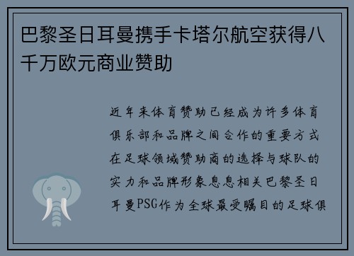 巴黎圣日耳曼携手卡塔尔航空获得八千万欧元商业赞助