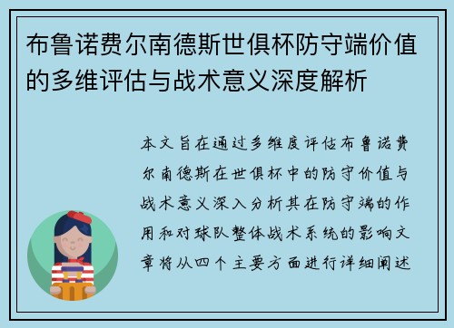 布鲁诺费尔南德斯世俱杯防守端价值的多维评估与战术意义深度解析