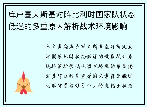 库卢塞夫斯基对阵比利时国家队状态低迷的多重原因解析战术环境影响