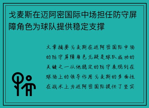 戈麦斯在迈阿密国际中场担任防守屏障角色为球队提供稳定支撑