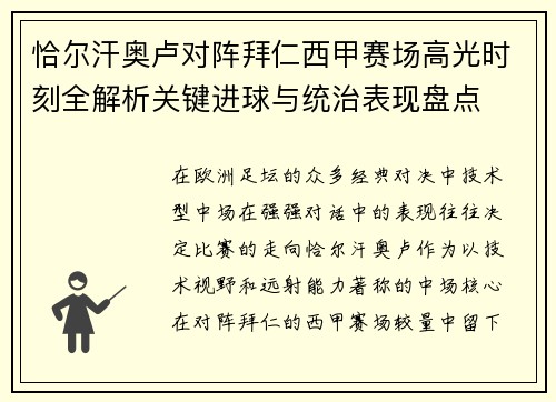 恰尔汗奥卢对阵拜仁西甲赛场高光时刻全解析关键进球与统治表现盘点
