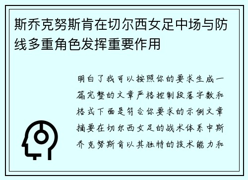 斯乔克努斯肯在切尔西女足中场与防线多重角色发挥重要作用