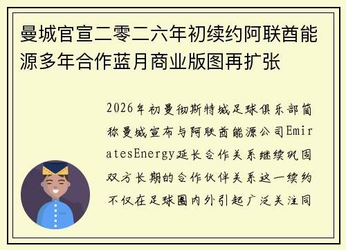 曼城官宣二零二六年初续约阿联酋能源多年合作蓝月商业版图再扩张