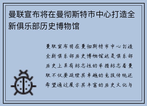 曼联宣布将在曼彻斯特市中心打造全新俱乐部历史博物馆