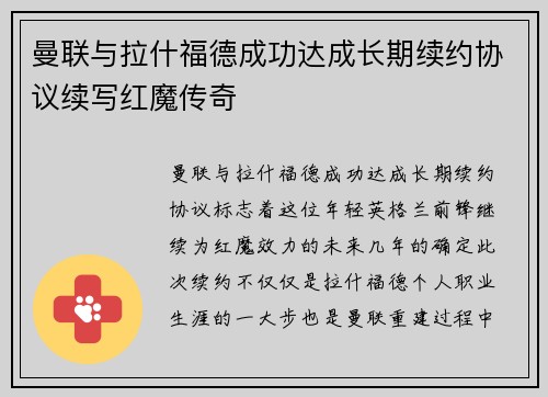 曼联与拉什福德成功达成长期续约协议续写红魔传奇