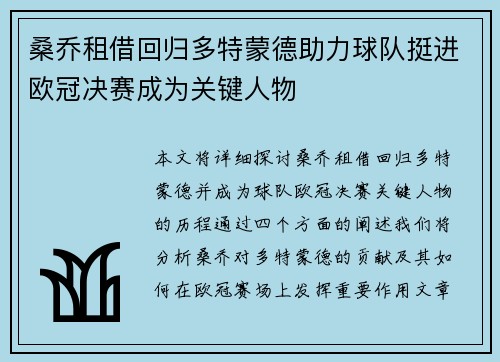 桑乔租借回归多特蒙德助力球队挺进欧冠决赛成为关键人物