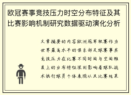 欧冠赛事竞技压力时空分布特征及其比赛影响机制研究数据驱动演化分析