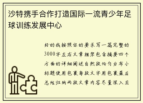 沙特携手合作打造国际一流青少年足球训练发展中心