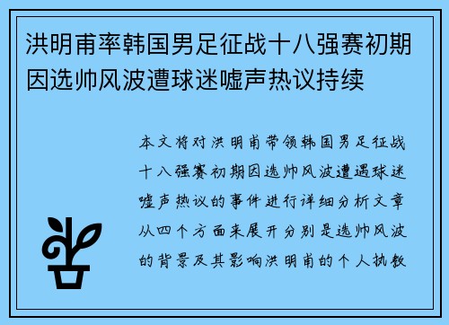 洪明甫率韩国男足征战十八强赛初期因选帅风波遭球迷嘘声热议持续