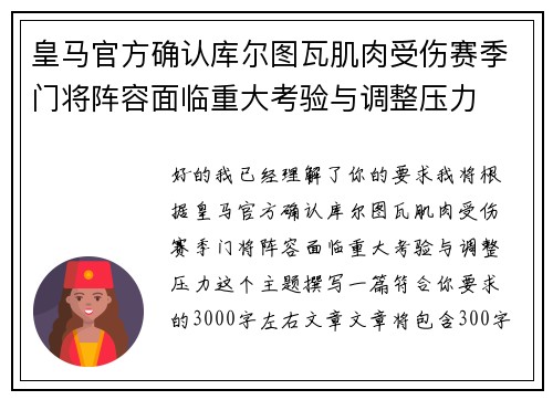 皇马官方确认库尔图瓦肌肉受伤赛季门将阵容面临重大考验与调整压力