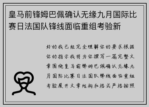 皇马前锋姆巴佩确认无缘九月国际比赛日法国队锋线面临重组考验新