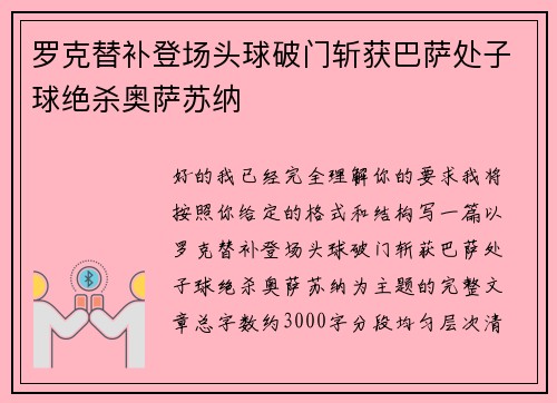 罗克替补登场头球破门斩获巴萨处子球绝杀奥萨苏纳