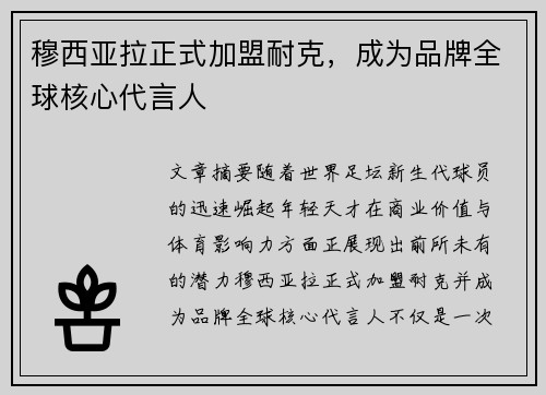 穆西亚拉正式加盟耐克，成为品牌全球核心代言人