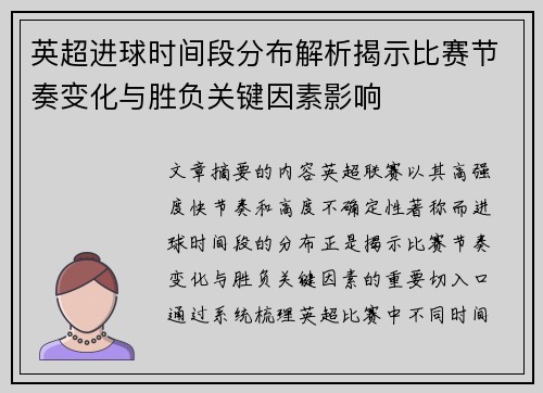 英超进球时间段分布解析揭示比赛节奏变化与胜负关键因素影响