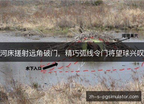 河床搓射远角破门，精巧弧线令门将望球兴叹