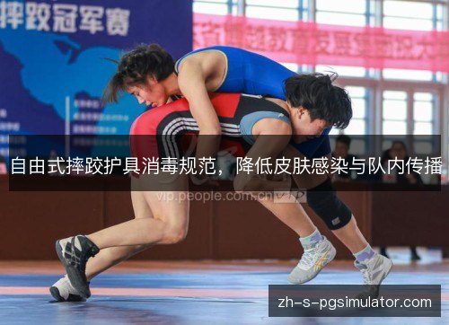 自由式摔跤护具消毒规范，降低皮肤感染与队内传播